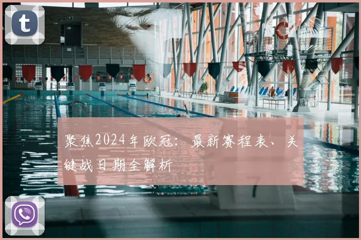 聚焦2024年欧冠：最新赛程表、关键战日期全解析