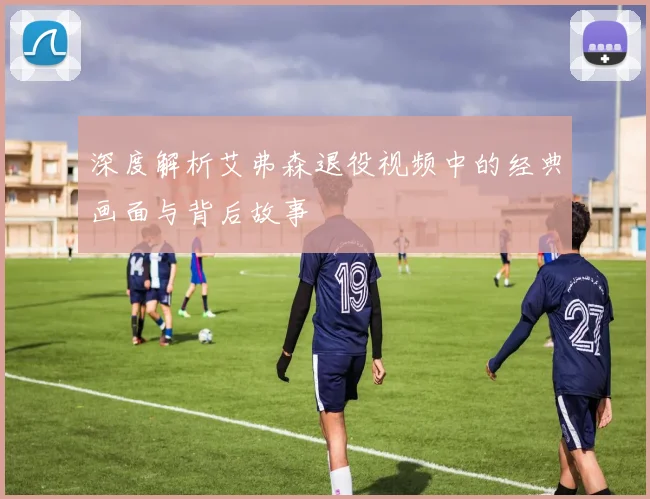 深度解析艾弗森退役视频中的经典画面与背后故事