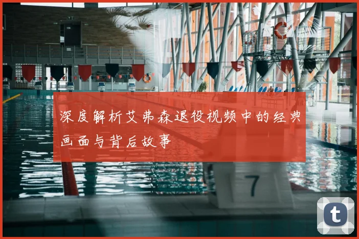 深度解析艾弗森退役视频中的经典画面与背后故事